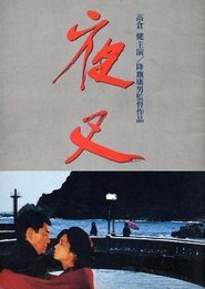 夜叉 1985 映画 吹き替え