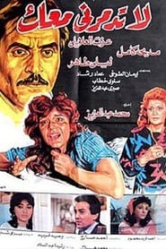 Poster لا تدمرني معك