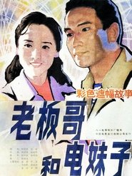 老板哥和电妹子) 老板哥和电妹子 (1984)