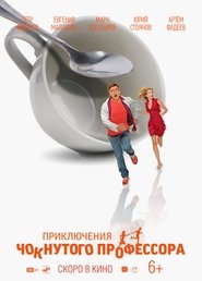 Приключения чокнутого профессора poszter