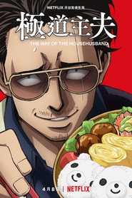 极主夫道 Season 1 Episode 3