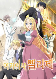 외과의사 엘리제