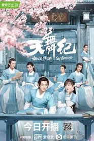 天舞纪