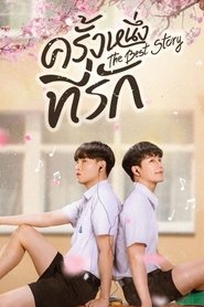 ครั้งหนึ่งที่รัก - Season 1 Episode 2