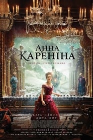Анна Кареніна постер