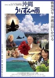 沖縄　うりずんの雨 (2015)