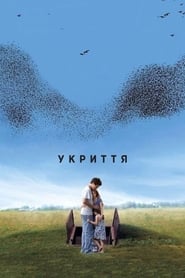 Укриття (2011)