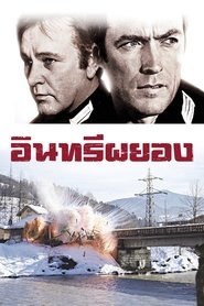 อินทรีผยอง Where Eagles Dare (1968) พากไทย