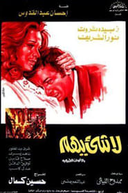 لا شيء يهم 1975