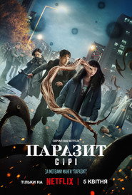 Паразит: Сірі постер