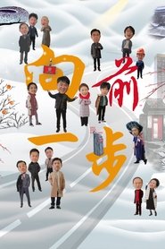 Poster 向前一步 - Season 1 Episode 9 : Episode 9 2024