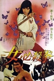 女必殺拳 (1974)