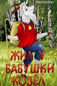 Poster Жил у бабушки козёл 1983