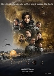 დიუნი (2021)