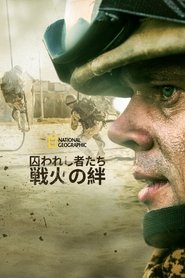 囚われし者たち~戦火の絆