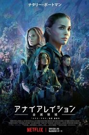 アナイアレイション -全滅領域- 2018 映画 吹き替え