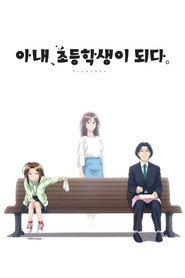 아내, 초등학생이 되다. 시즌 1 포스터
