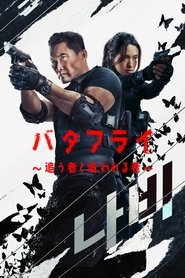 バタフライ ～追う者と追われる者～