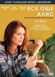 Все още Алис [Still Alice]