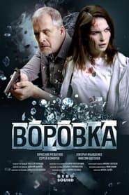 Poster Воровка