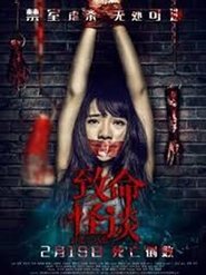 Poster 致命怪談 The Game 2016