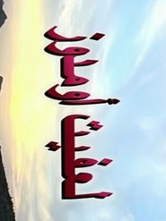 لعفيت اومدوز) لعفيت اومدوز (2008)