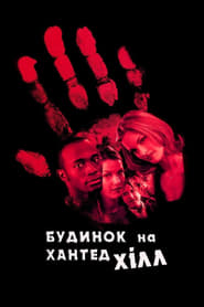 Будинок на Хантед Хілл (1999)