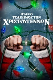 Ήταν ο Τσακωμός των Χριστουγέννων (2021)