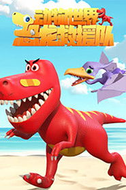 动物世界之恐龙救援队