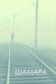 Шамара 1994 Бесплатан неограничен приступ