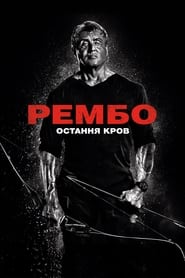 Рембо 5: Остання кров (2019)