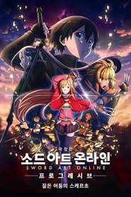 소드 아트 온라인 -프로그레시브- 짙은 어둠의 스케르초