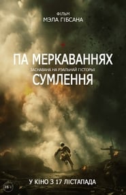 Па меркаваннях сумлення (2016)