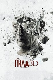 Пила 3D постер