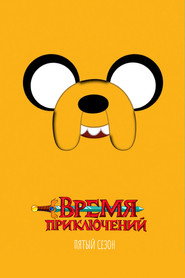 Постер «Время приключений Сезон 5»