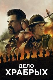 Дело храбрых (2017)