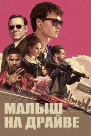 Малыш на драйве Малыш на драйве
