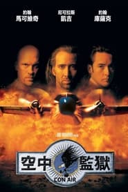 空中监狱 (1997)