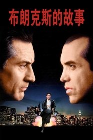 布朗克斯的故事 (1993)