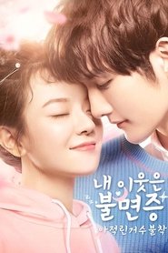 아적린거수불착: 내 이웃은 불면증