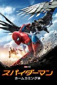 スパイダーマン：ホームカミング (2017)