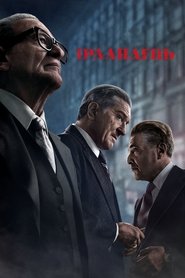 Ірландець (2019)