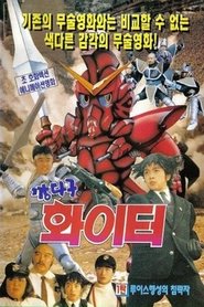 Poster 깡다구 화이터