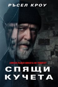 Спящи кучета (2024)
