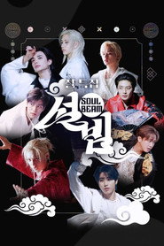설특집 설빔 Soul Beam (2026)