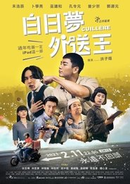 白日夢外送王 (2021)