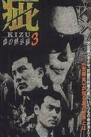 Poster 疵（きず）　血の黙示録３