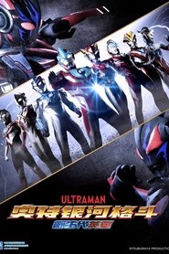 奥特银河格斗:新生代英雄