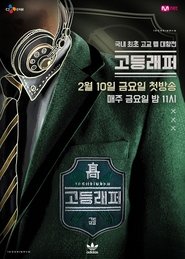 고등래퍼 - Season 4 Episode 2