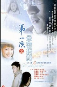 第一次的亲密接触 (2004) 第一次的亲密接触 (2004)
